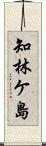 知林ケ島 Scroll