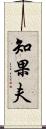 知果夫 Scroll