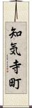 知気寺町 Scroll