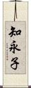 知永子 Scroll