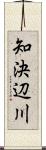 知決辺川 Scroll