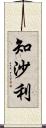 知沙利 Scroll