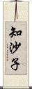 知沙子 Scroll