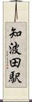 知波田駅 Scroll