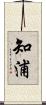 知浦 Scroll