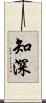 知深 Scroll