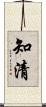 知清 Scroll