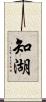 知湖 Scroll