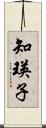 知瑛子 Scroll