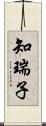 知瑞子 Scroll