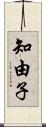 知由子 Scroll