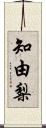 知由梨 Scroll