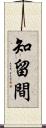 知留間 Scroll
