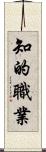 知的職業 Scroll