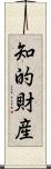 知的財産 Scroll