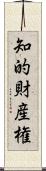 知的財産権 Scroll