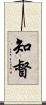 知督 Scroll