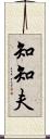 知知夫 Scroll