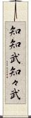 知知武 Scroll