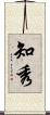 知秀 Scroll
