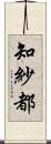 知紗都 Scroll