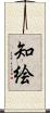 知絵 Scroll