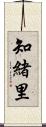 知緒里 Scroll