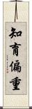 知育偏重 Scroll