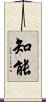 Intelligence (Japanese) Scroll