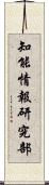 知能情報研究部 Scroll