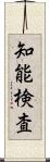 知能検査 Scroll