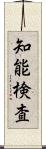 知能検査 Scroll