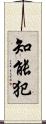 知能犯 Scroll