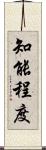 知能程度 Scroll