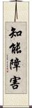知能障害 Scroll