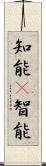 知能(P);智能 Scroll