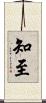 知至 Scroll