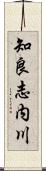 知良志内川 Scroll