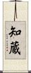 知蔵 Scroll