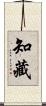 知藏 Scroll