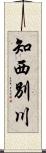 知西別川 Scroll