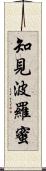 知見波羅蜜 Scroll