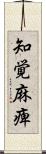 知覚麻痺 Scroll