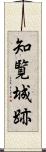 知覧城跡 Scroll