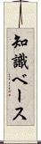 知識ベース Scroll