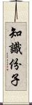 知識份子 Scroll