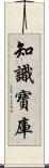 知識寶庫 Scroll