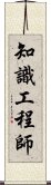 知識工程師 Scroll