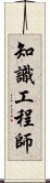 知識工程師 Scroll