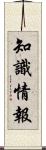 知識情報 Scroll